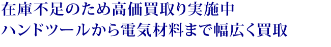 在庫不足のため高価買取実施中ハンドツールから電気材料まで幅広く買い取り