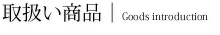 取扱商品