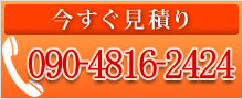 今すぐ見積もり 090-4816-2424